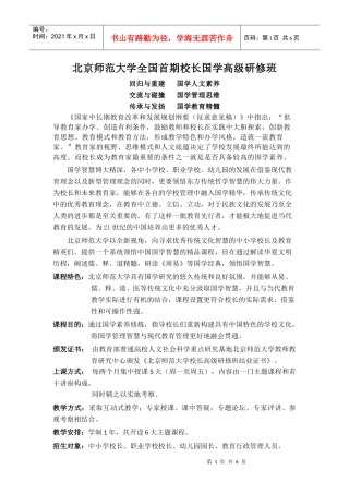 北师大全国首期校长国学高级研修班doc-北京师范大学全国