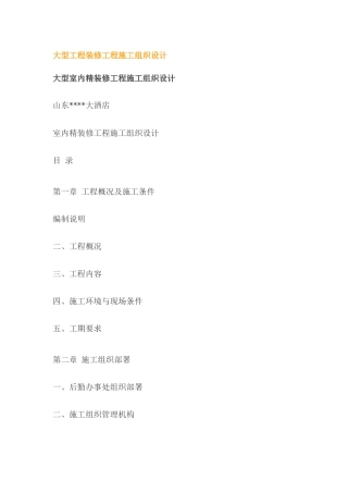 大型工程装修工程施工组织设计