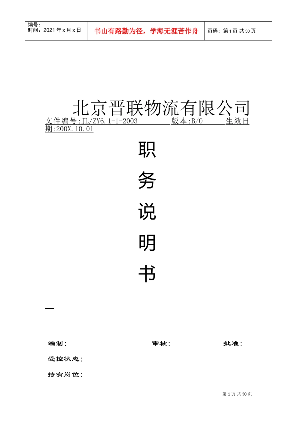 北京某某物流公司各岗位职务描述_第1页