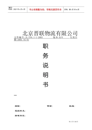 北京某某物流公司各岗位职务描述
