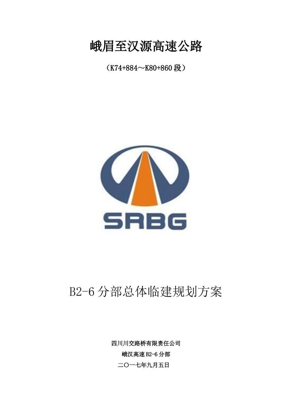 峨汉高速2-6分部临建工程标准化_第1页