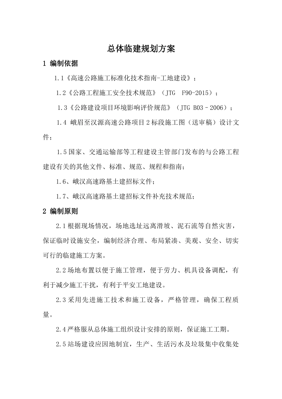 峨汉高速2-6分部临建工程标准化_第2页