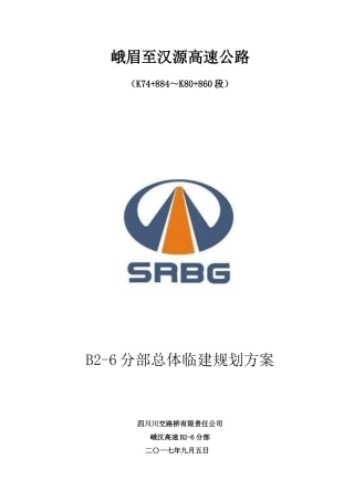 峨汉高速2-6分部临建工程标准化