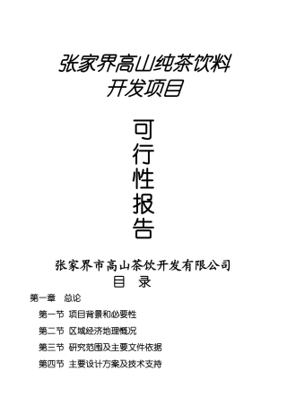 张家界高山茶饮料项目可行性研究方案