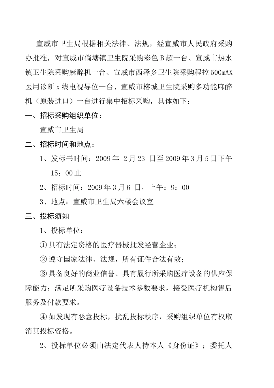 宣威市卫生局药品配送管理办公室集中医疗设备采购_第2页