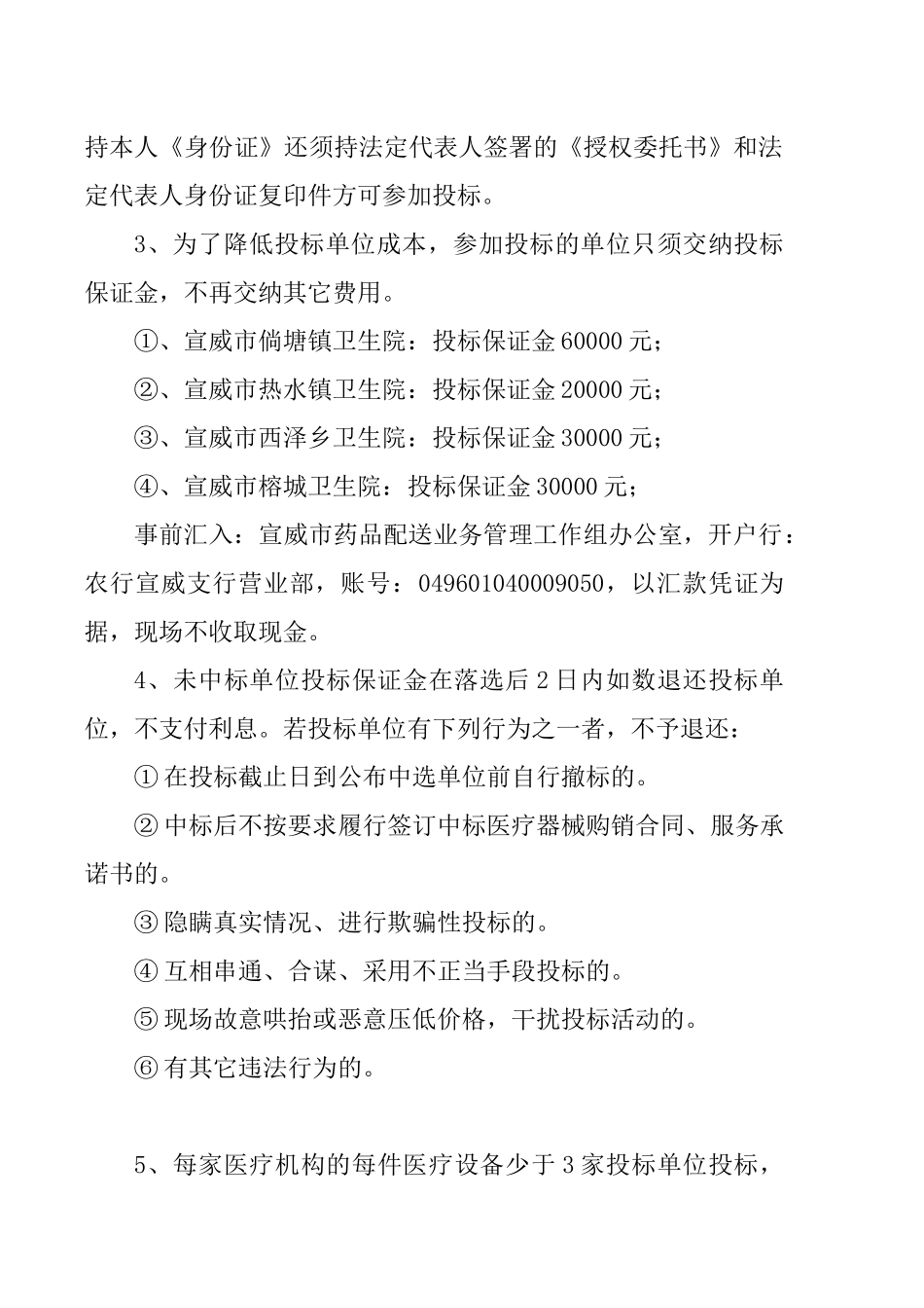 宣威市卫生局药品配送管理办公室集中医疗设备采购_第3页