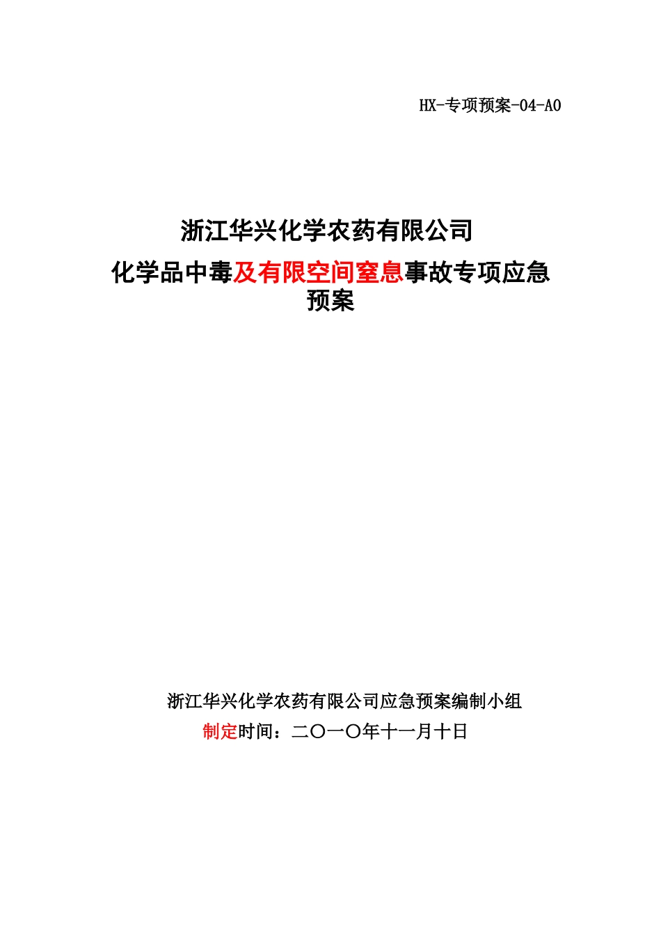 化学品中毒事故应急预案04_第1页