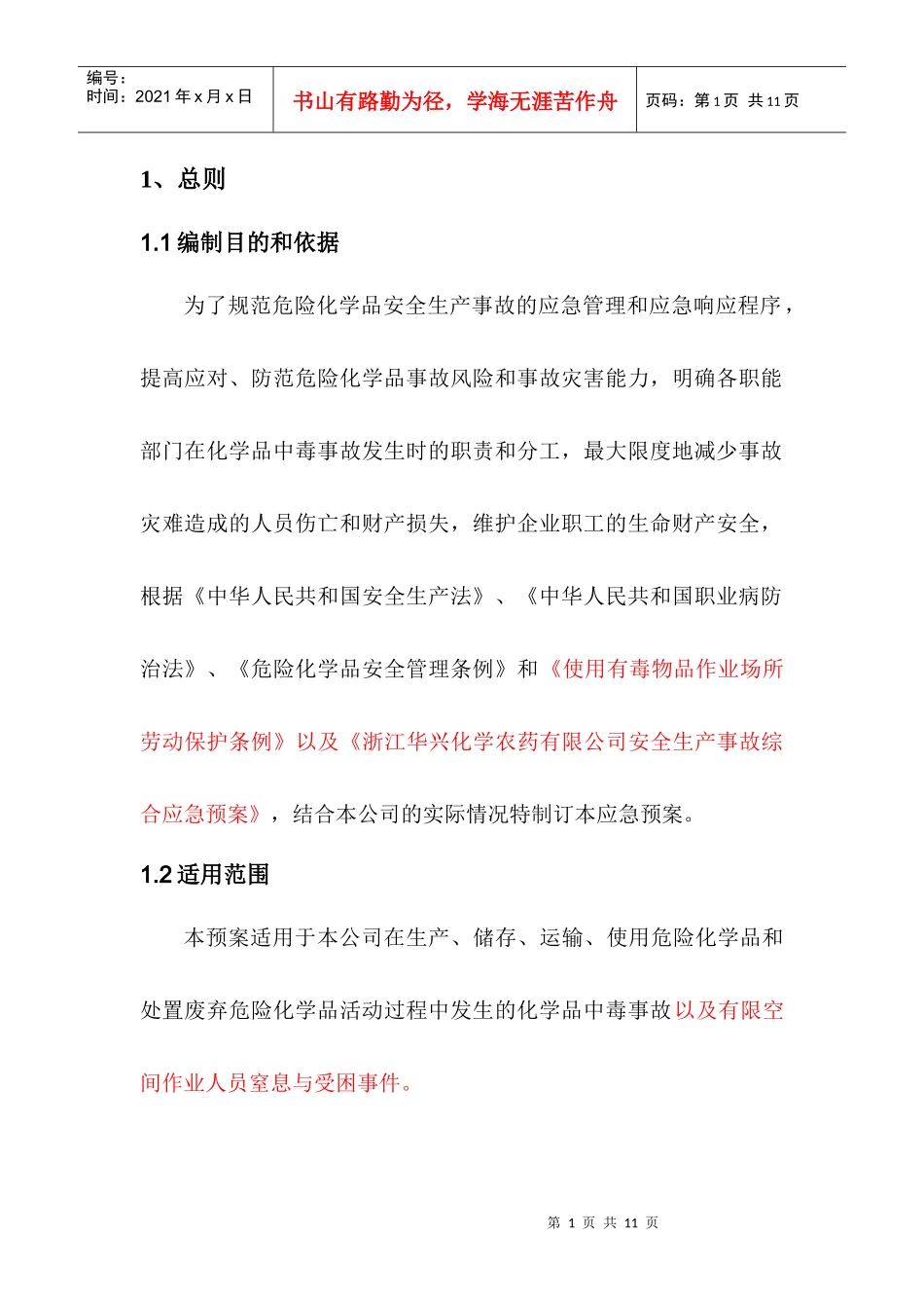 化学品中毒事故应急预案04_第3页