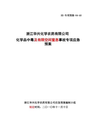 化学品中毒事故应急预案04