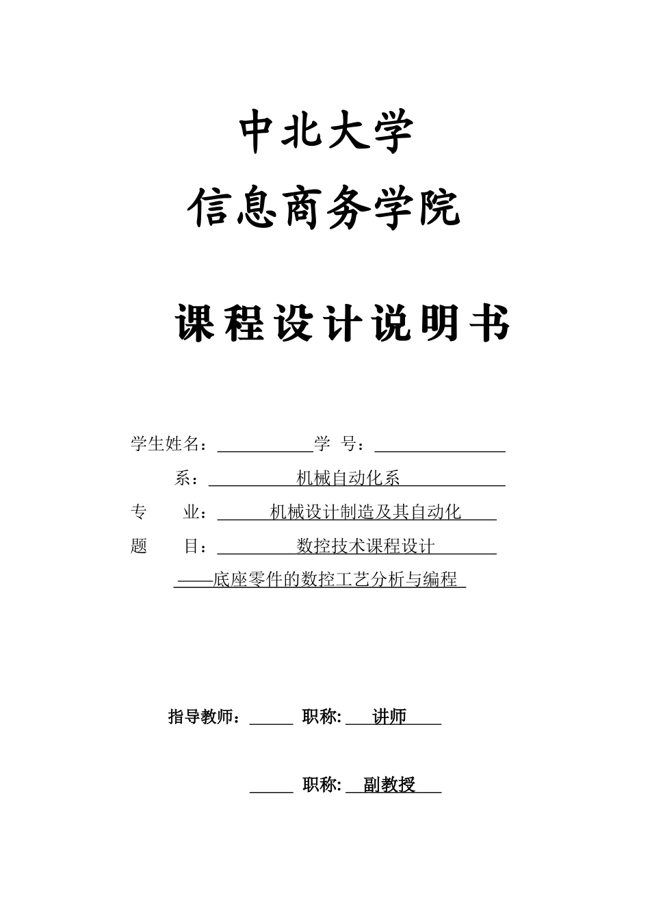 底座零件的数控加工与编程_第1页