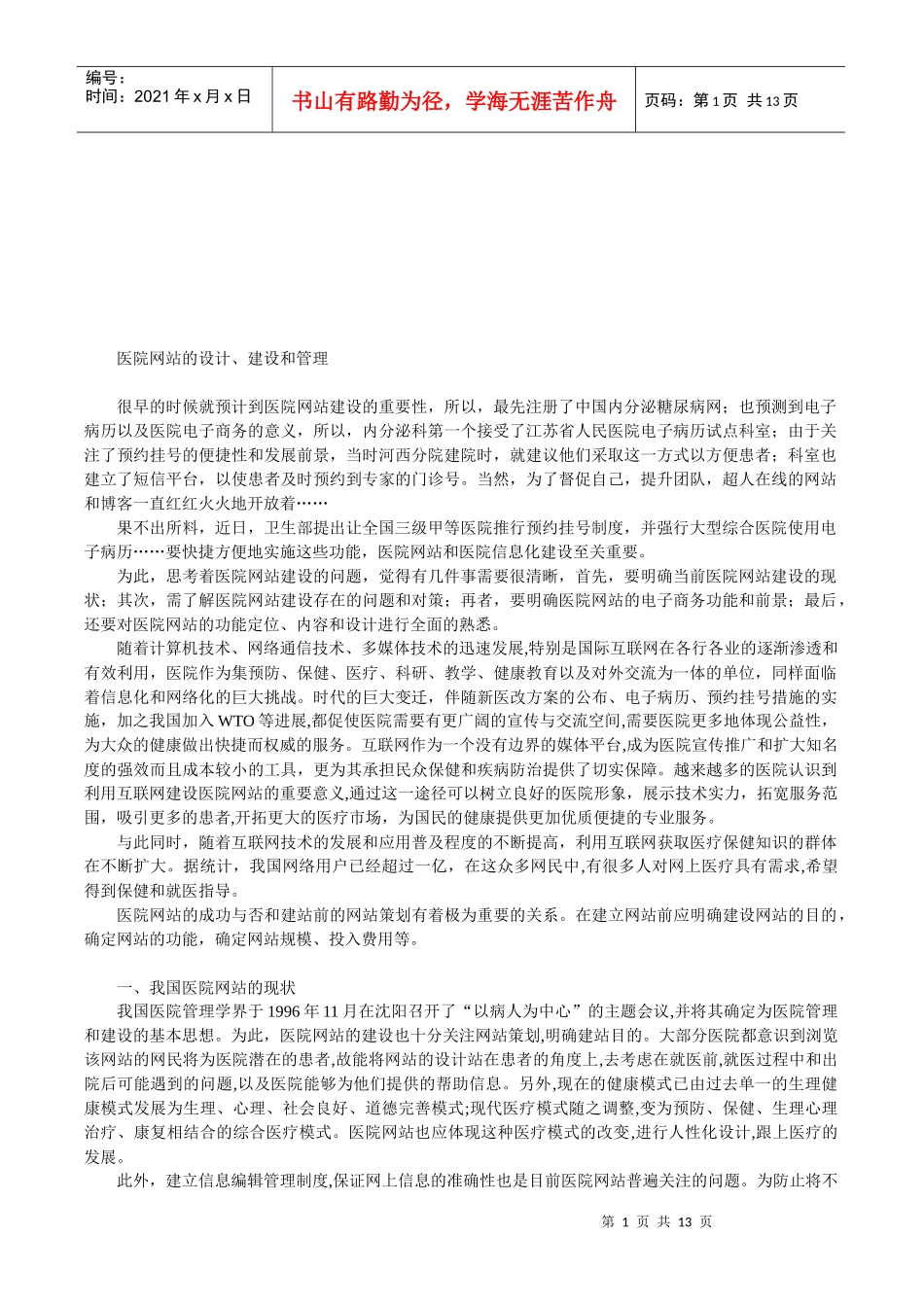 医院网站的设计、建设与管理_第1页