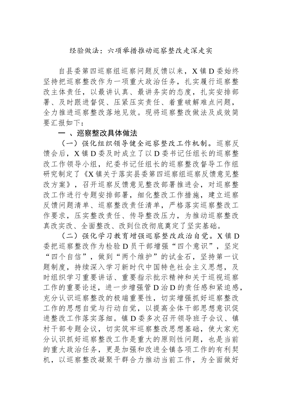 经验做法：六项举措推动巡察整改走深走实_第1页