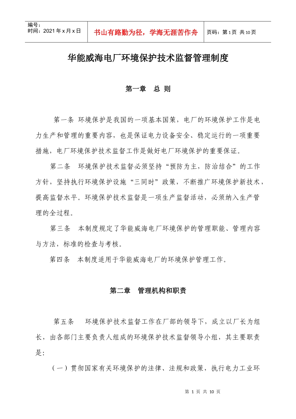 华能威海电厂环境保护技术监督管理制度_第1页