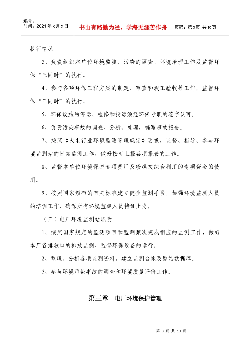 华能威海电厂环境保护技术监督管理制度_第3页