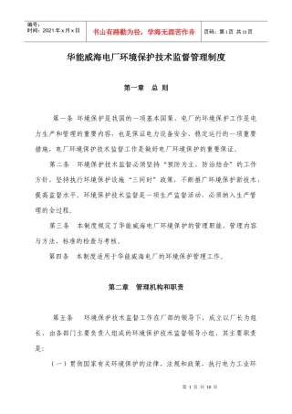 华能威海电厂环境保护技术监督管理制度