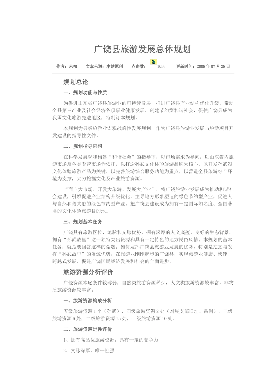 广饶县旅游发展总体规划_第1页