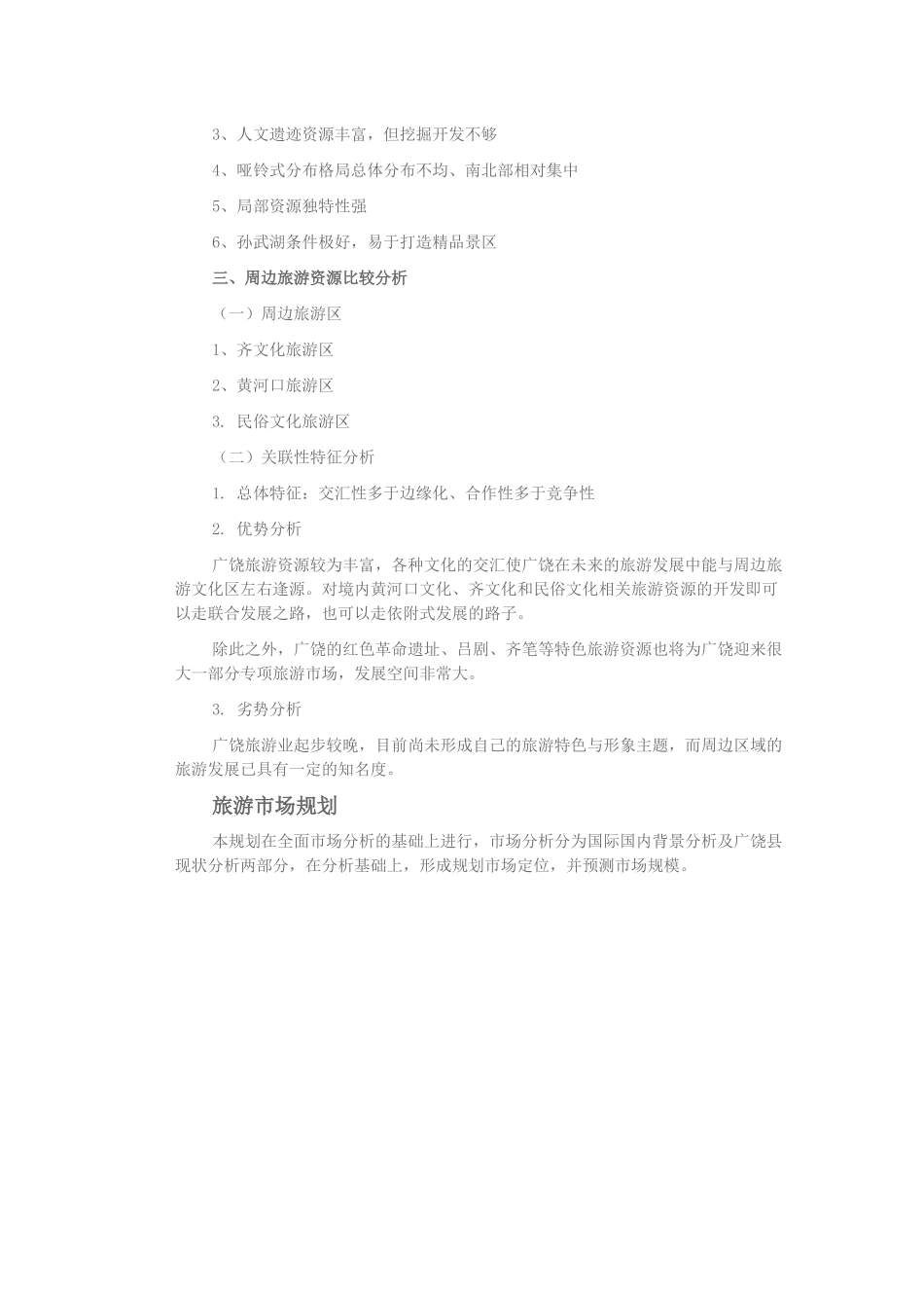 广饶县旅游发展总体规划_第2页