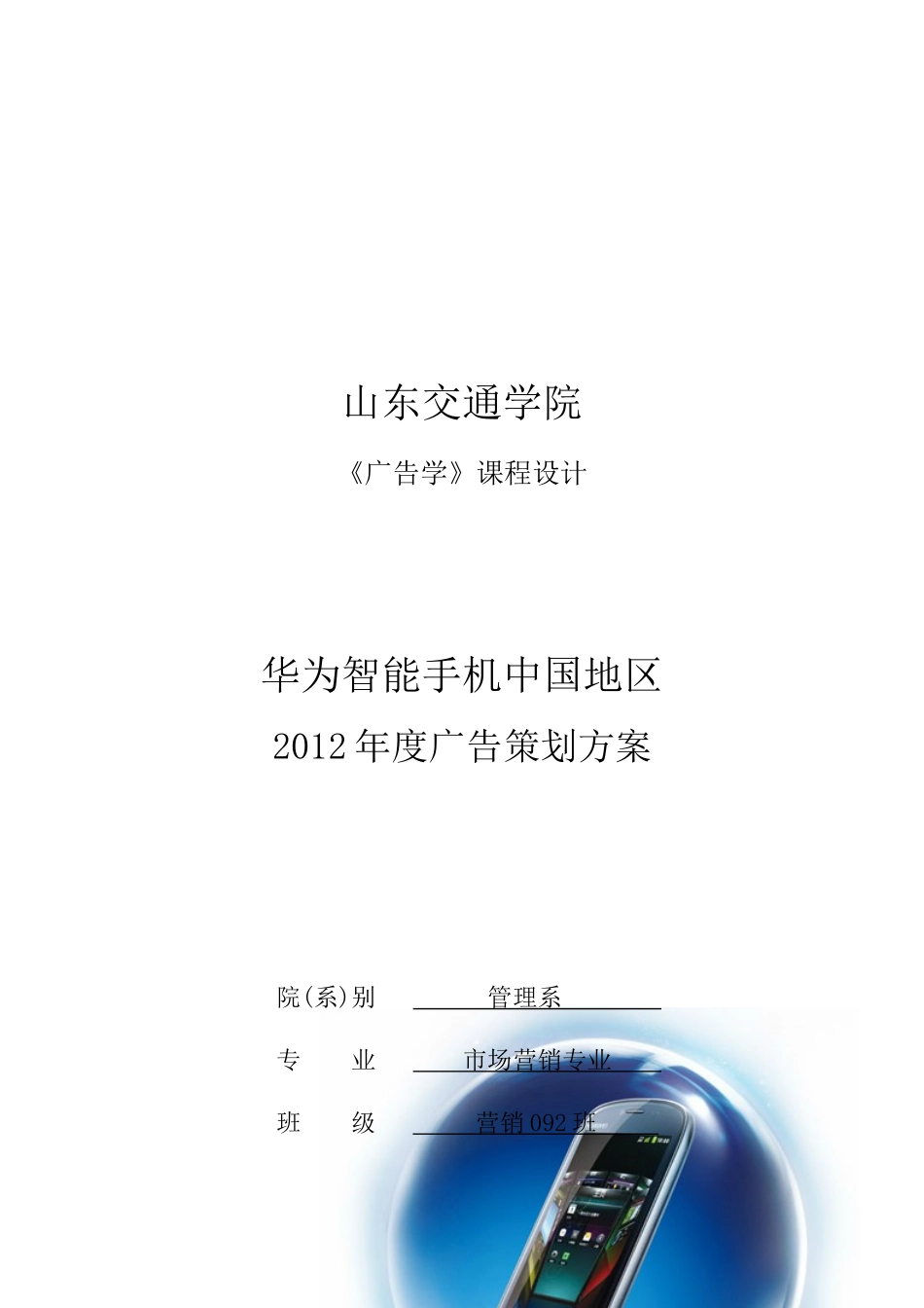 华为智能手机中国地区年度广告策划方案_第1页