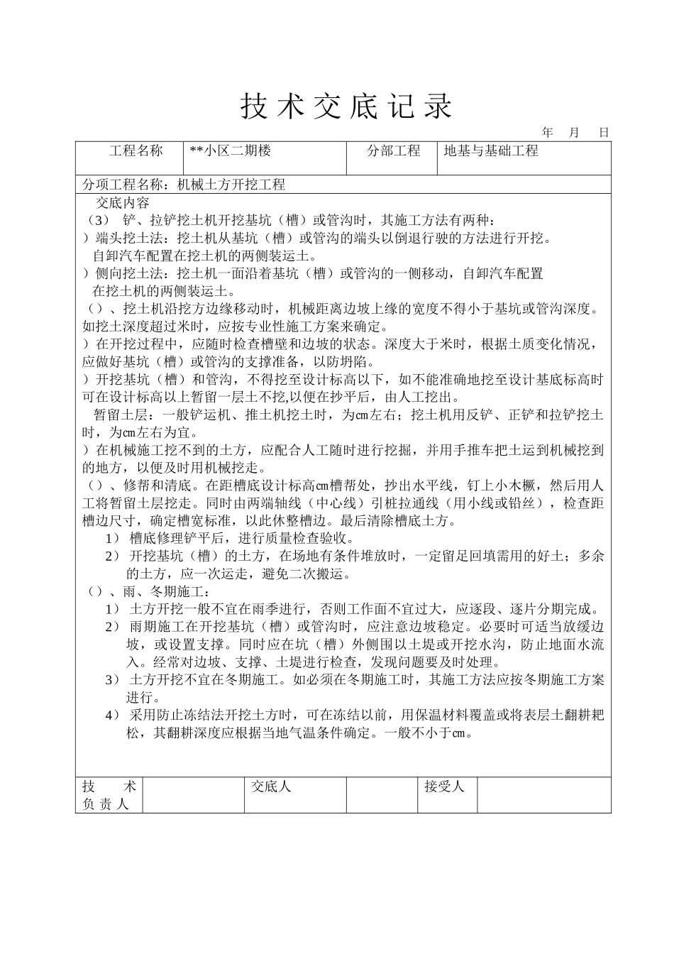 小区二期6#楼机械土方开挖工程技术交底记录(66页)_第3页