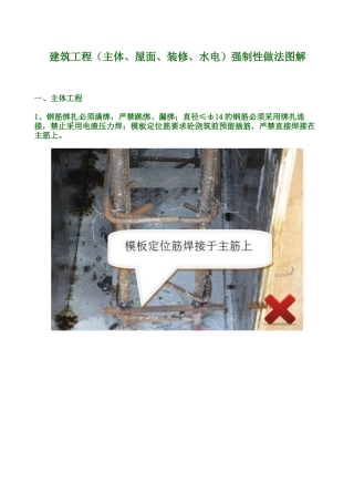 建筑工程(主体、屋面、装修、水电)强制性做法图解
