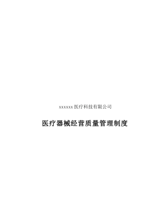 医疗器械经营质量管理制度范本