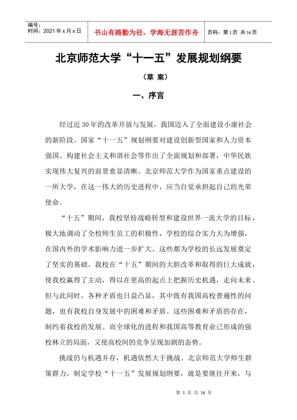 北京师范大学十一五发展规划纲要(草案)[1]_第1页