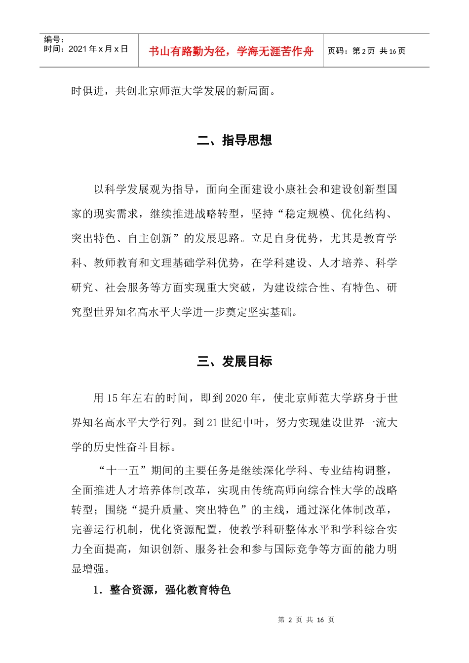 北京师范大学十一五发展规划纲要(草案)[1]_第2页