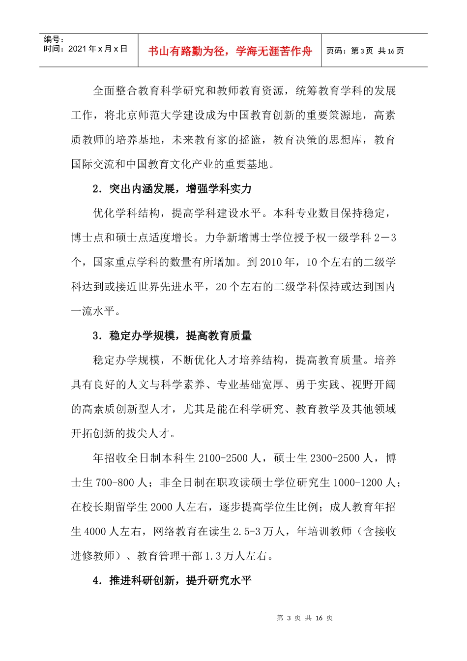 北京师范大学十一五发展规划纲要(草案)[1]_第3页