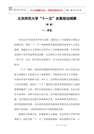 北京师范大学十一五发展规划纲要(草案)[1]