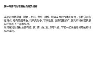 园林常用花岗岩石材品种及规格(31页)