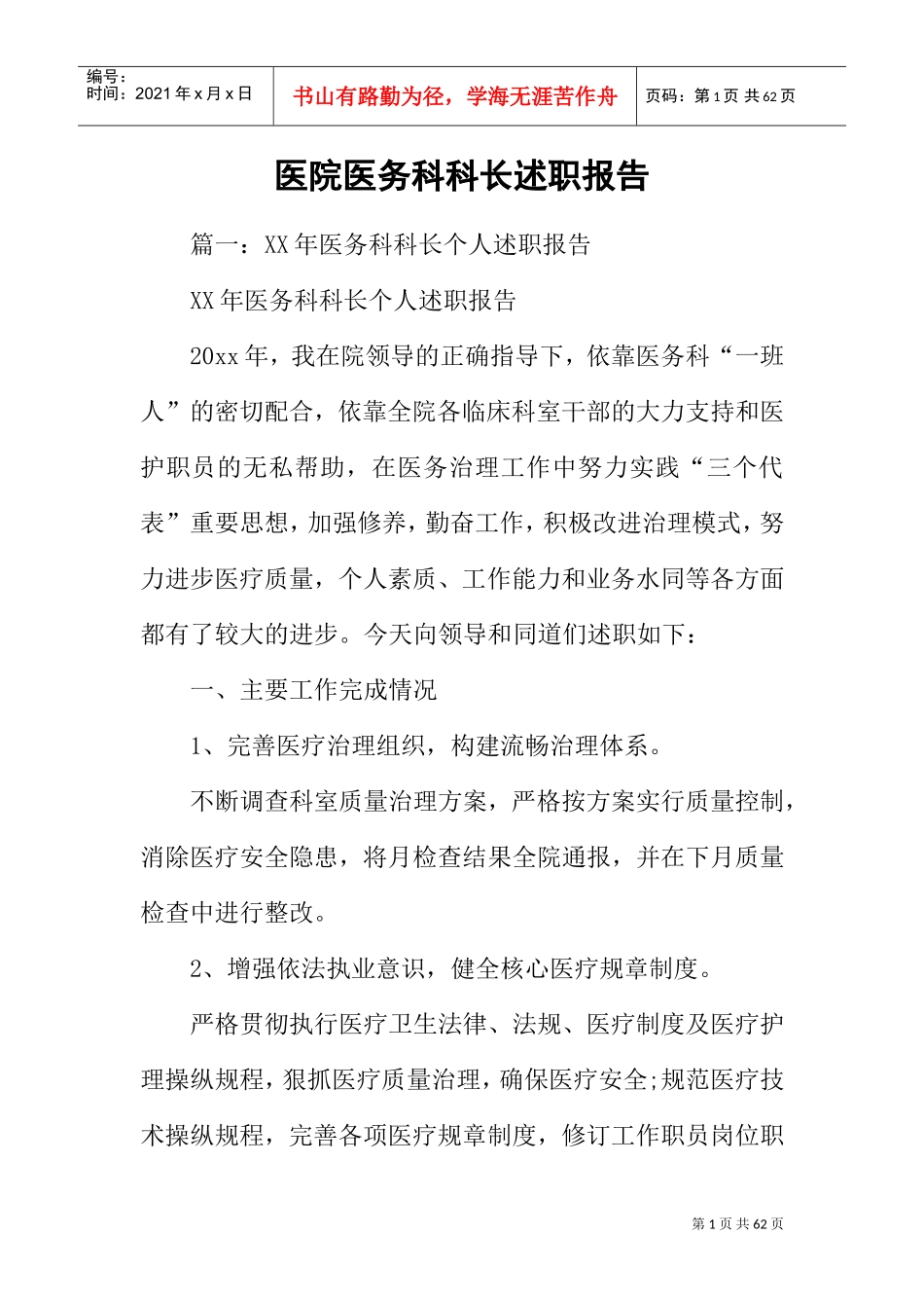 医院医务科科长述职报告(DOC52页)_第1页