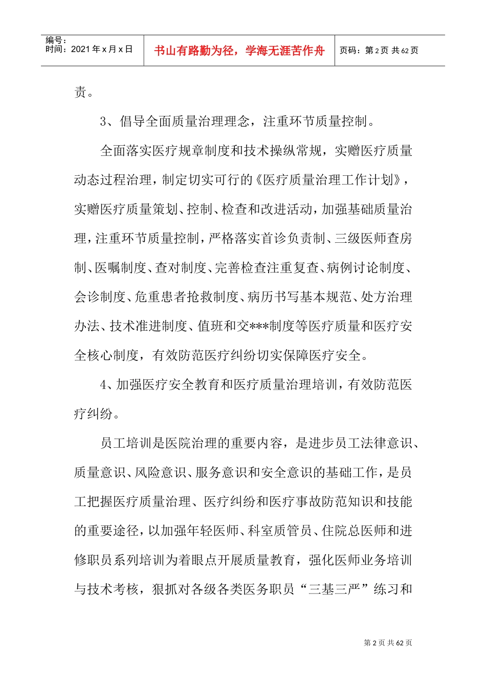 医院医务科科长述职报告(DOC52页)_第2页