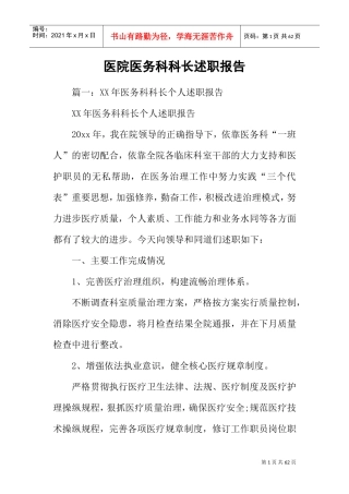 医院医务科科长述职报告(DOC52页)