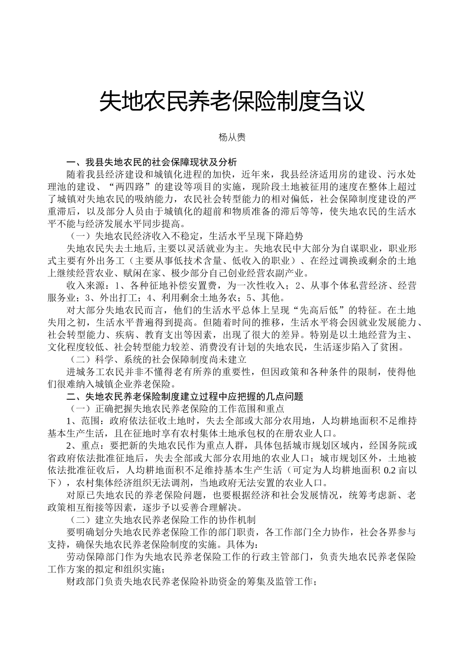 失地农民养老保险制度刍议_第1页