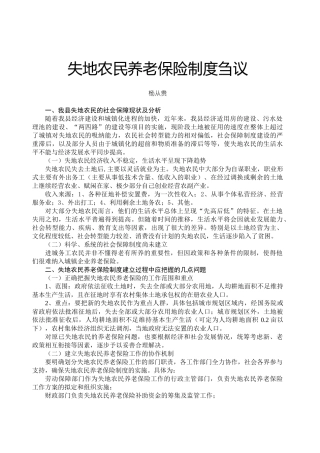 失地农民养老保险制度刍议