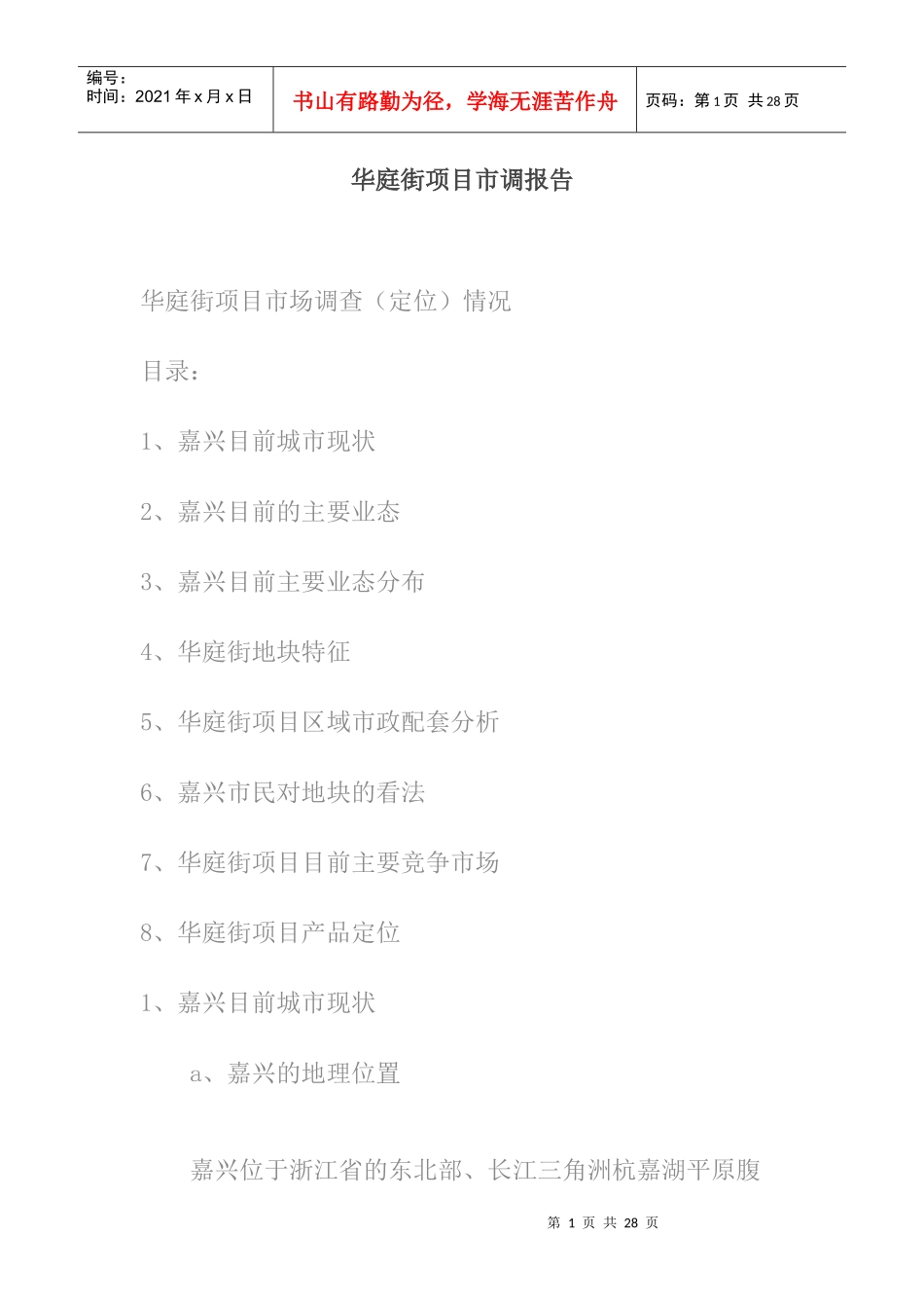 华庭街项目管理策划方案_第1页