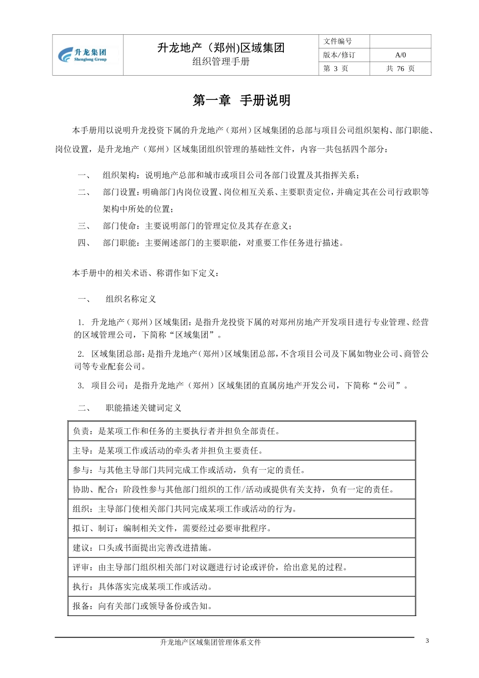 升龙集团组织管理手册(集团总部版20110303)(DOC80页)_第3页