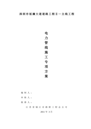 坂澜大道电力管线施工专项方案