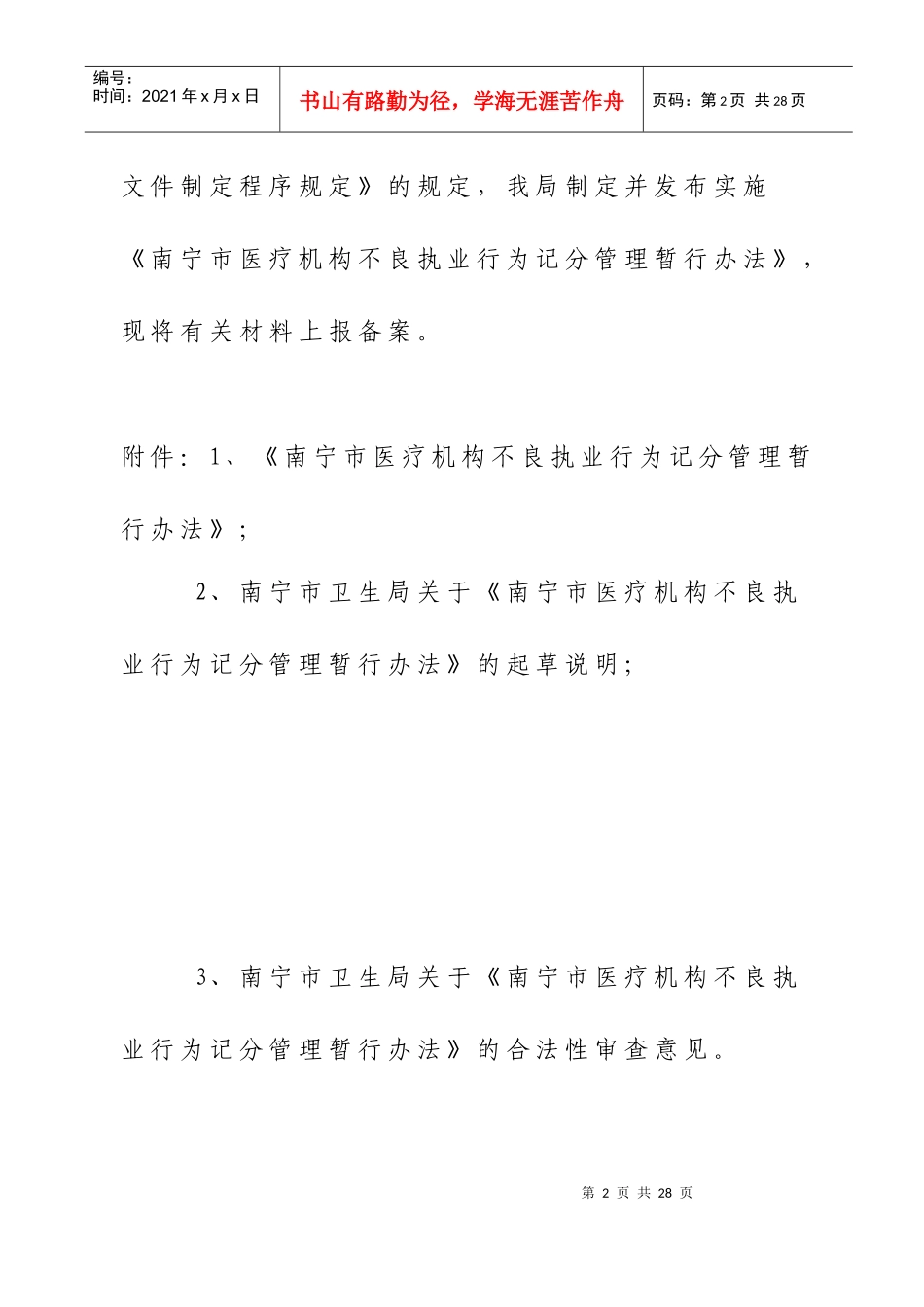 医疗机构不良执业行为记分管理制度_第2页