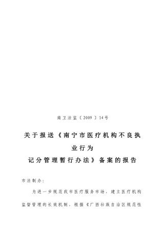 医疗机构不良执业行为记分管理制度
