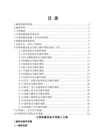 大型机械设备专项施工方案