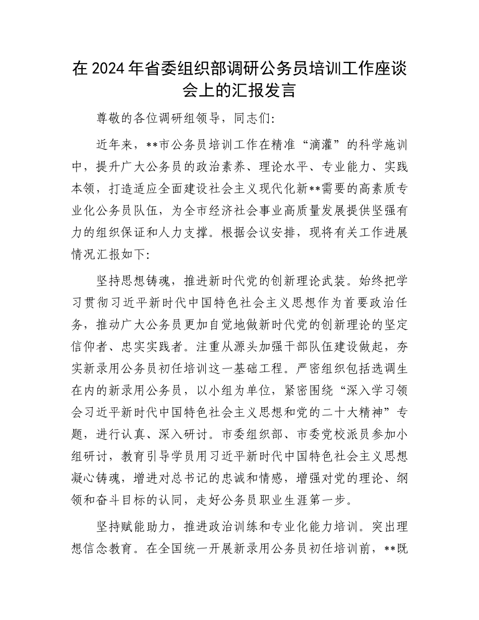 在2024年省委组织部调研公务员培训工作座谈会上的汇报发言_第1页