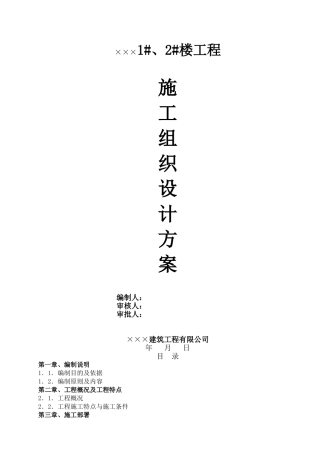 建筑工程施工组织设计方案(115页)