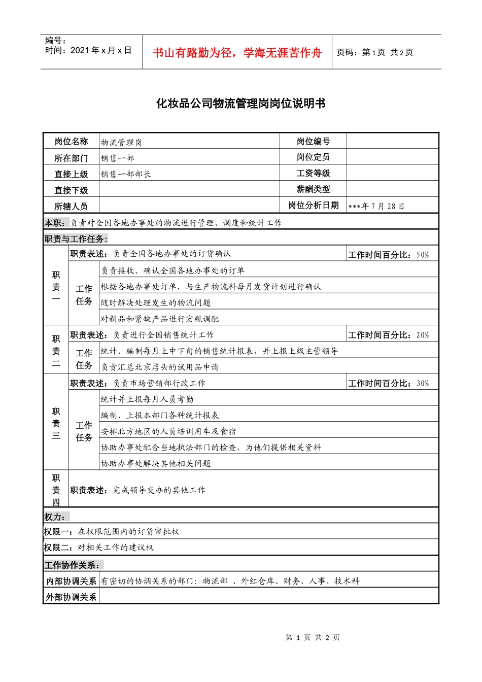 化妆品公司物流管理岗岗位说明书_第1页