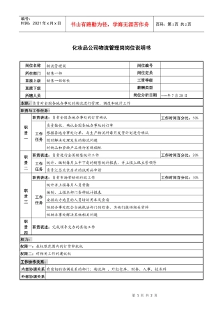 化妆品公司物流管理岗岗位说明书