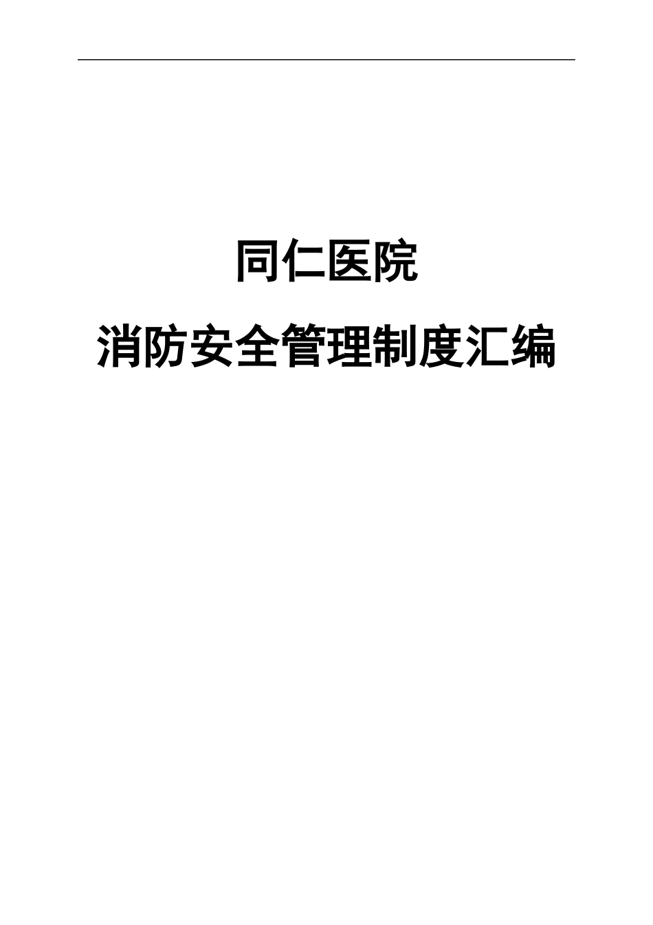 医院消防安全管理制度汇编(最全最实用)_第1页