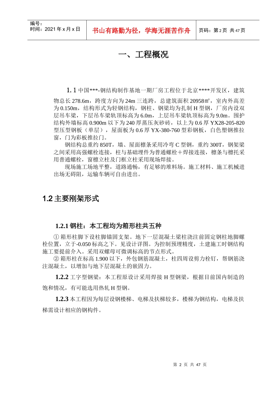 北京某单层厂房钢结构安装方案(轻钢结构跨度24m)_secret_第2页