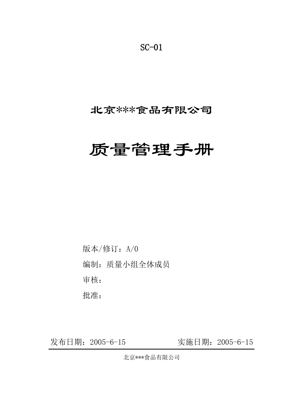 北京XXX食品有限公司质量管理手册(DOC 31)_第1页