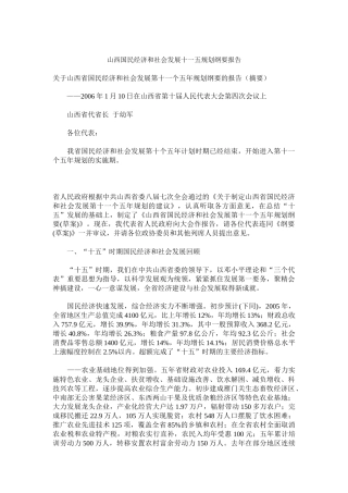 山西国民经济和社会发展十一五规划纲要报告( 17)