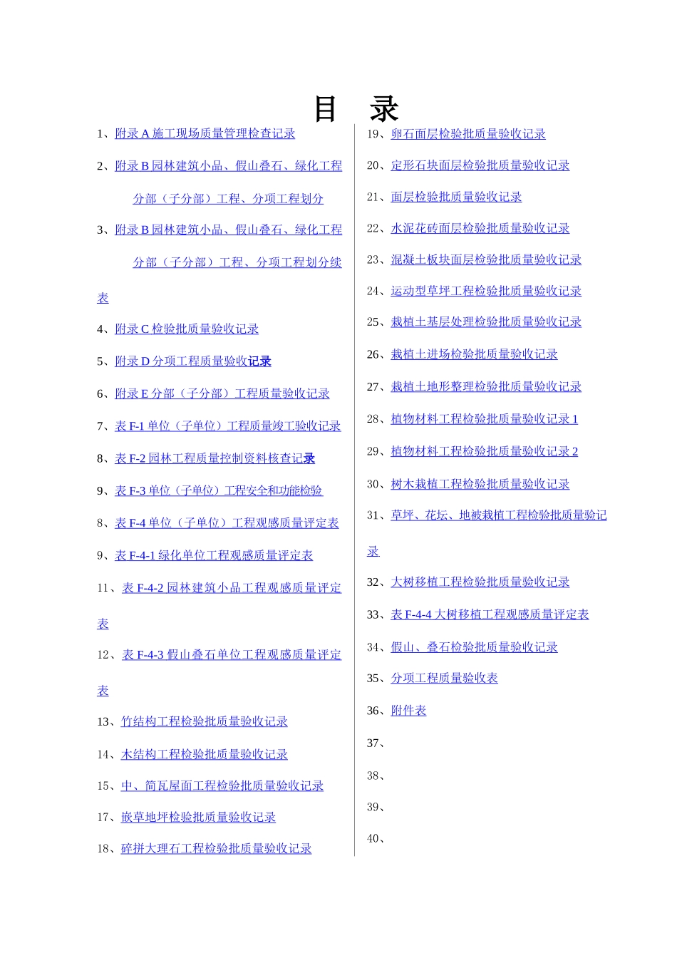 园林绿化工程验收标准检验批表格(试行)_第1页